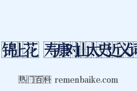 锦上花·寿康对山太史近义词是什么意思的图片